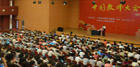 首届中国教师大会