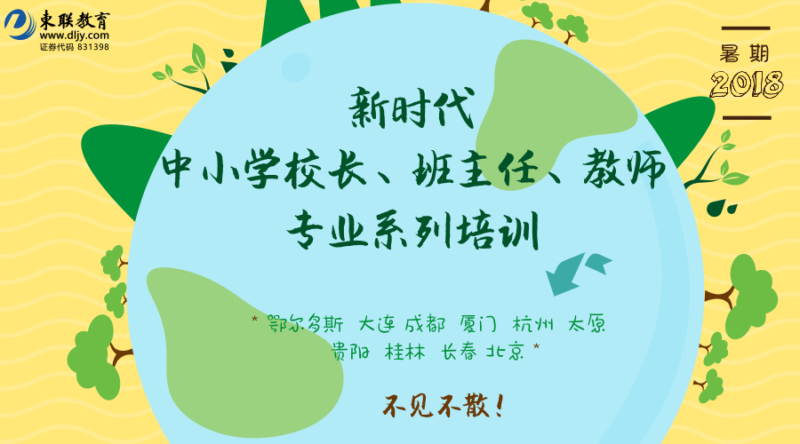 新时代中小学校长、班主任、教师专业系列培训